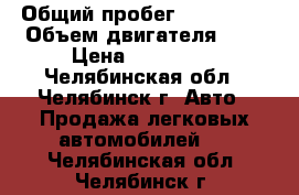  › Общий пробег ­ 116 000 › Объем двигателя ­ 1 › Цена ­ 300 000 - Челябинская обл., Челябинск г. Авто » Продажа легковых автомобилей   . Челябинская обл.,Челябинск г.